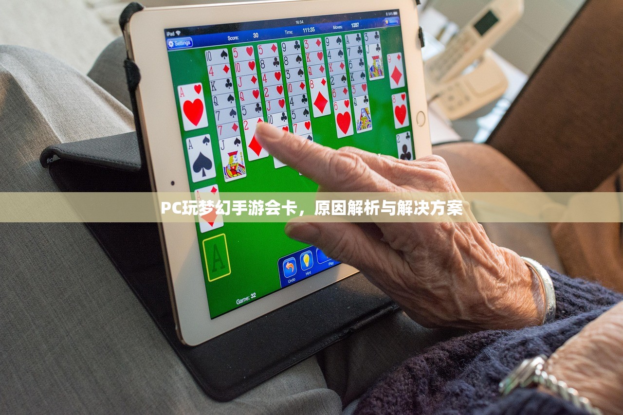 PC玩梦幻手游会卡，原因解析与解决方案