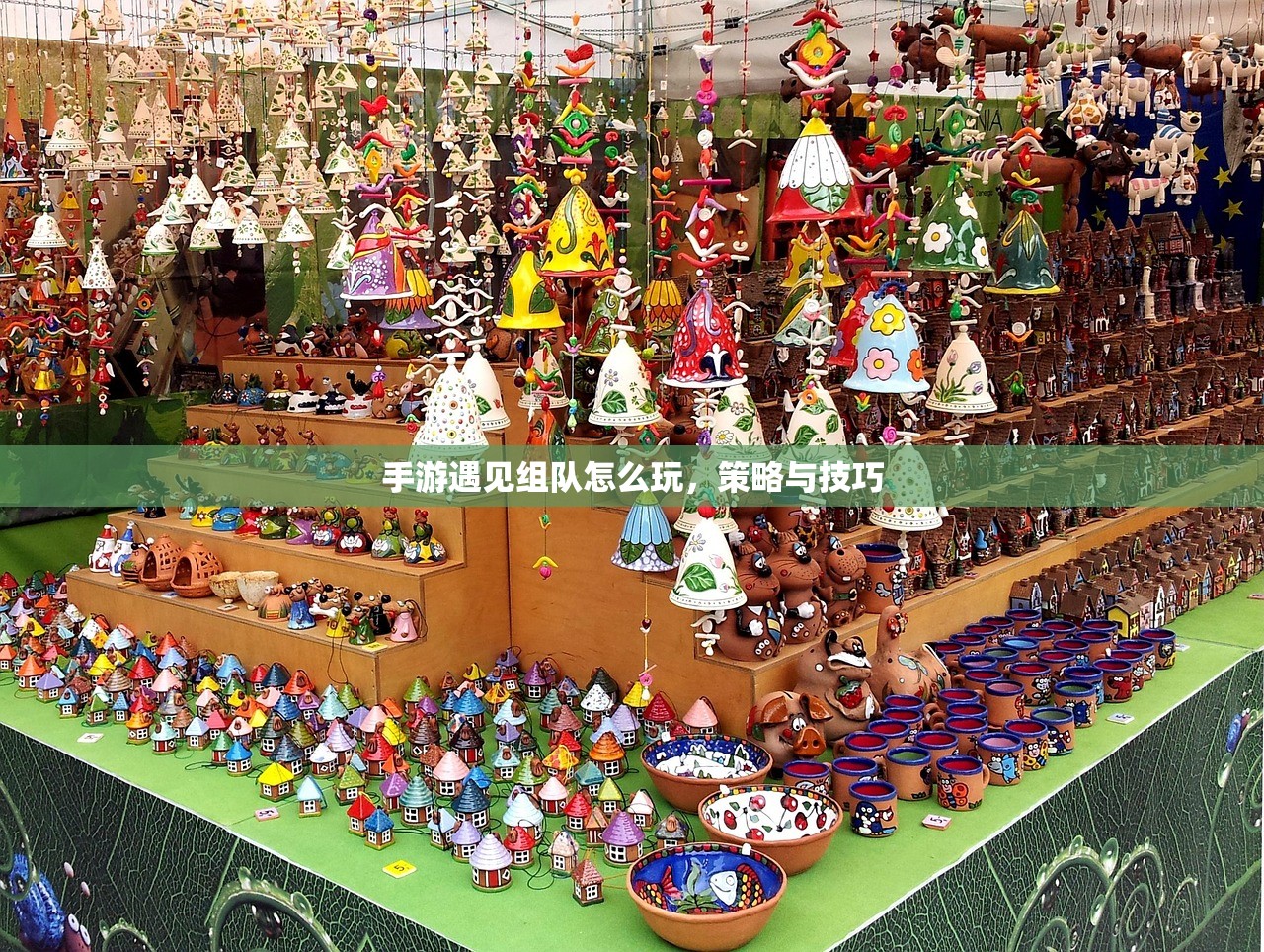 手游遇见组队怎么玩，策略与技巧