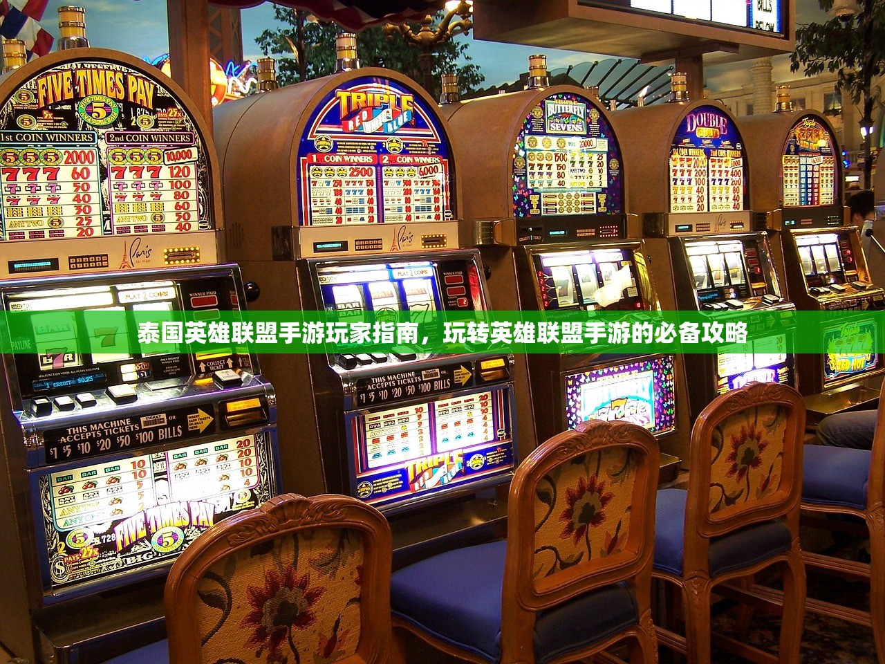 手游英雄联盟鱼人攻略，掌握技巧，轻松上分