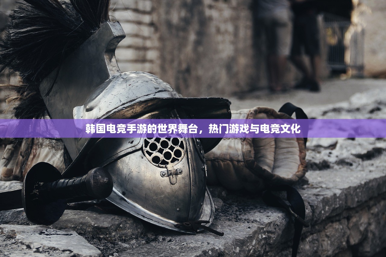 韩国电竞手游的世界舞台，热门游戏与电竞文化