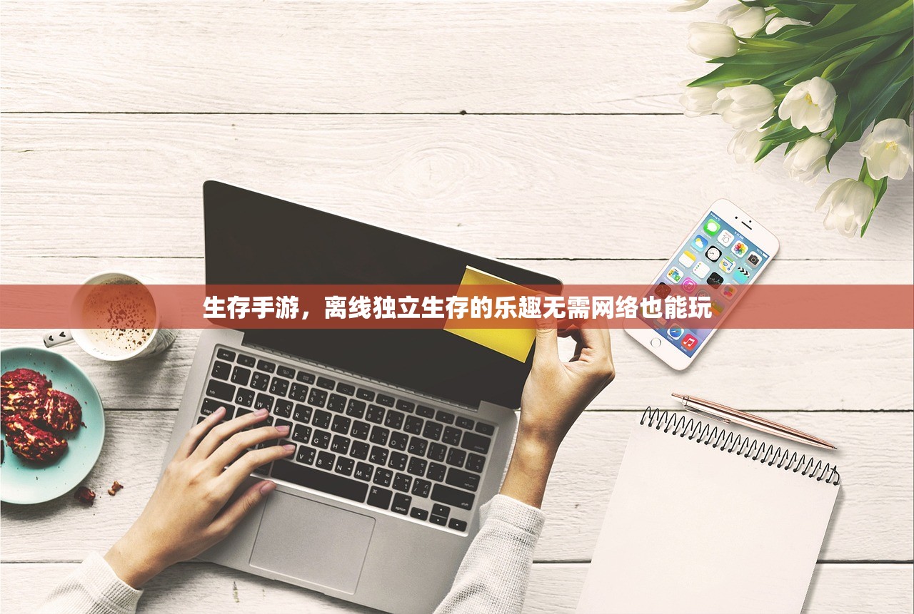 生存手游，离线独立生存的乐趣无需网络也能玩
