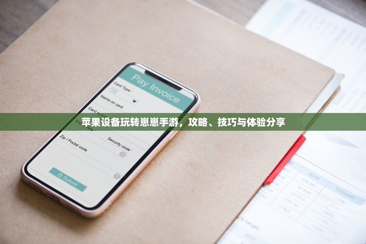 苹果设备玩转崽崽手游，攻略、技巧与体验分享