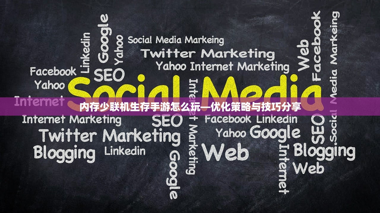 内存少联机生存手游怎么玩—优化策略与技巧分享