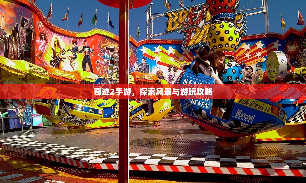 奇迹2手游，探索风景与游玩攻略