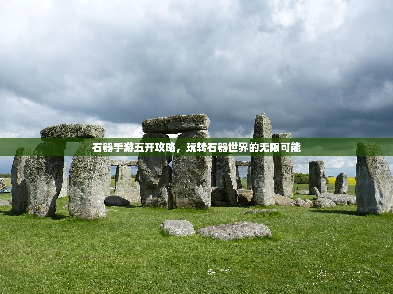 石器手游五开攻略，玩转石器世界的无限可能