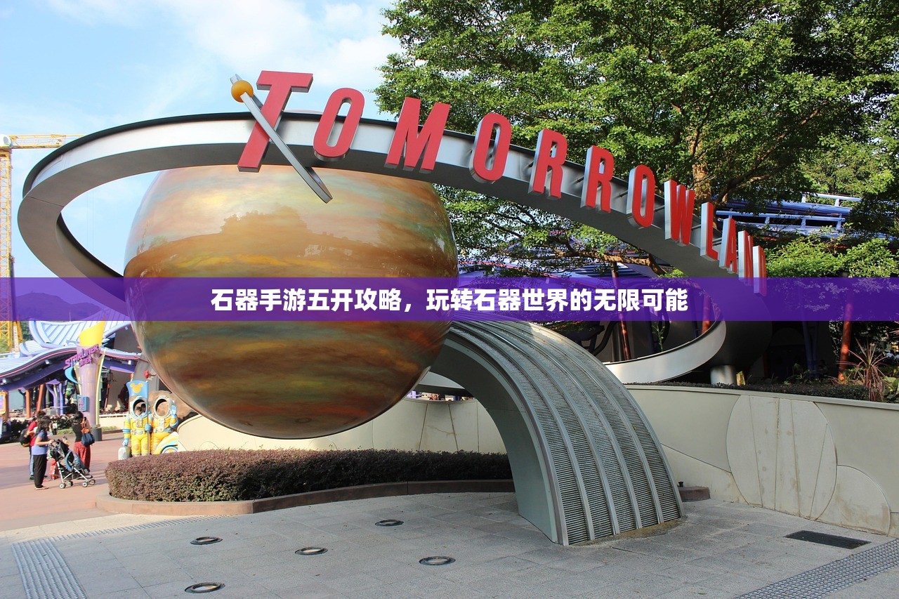 石器手游五开攻略，玩转石器世界的无限可能