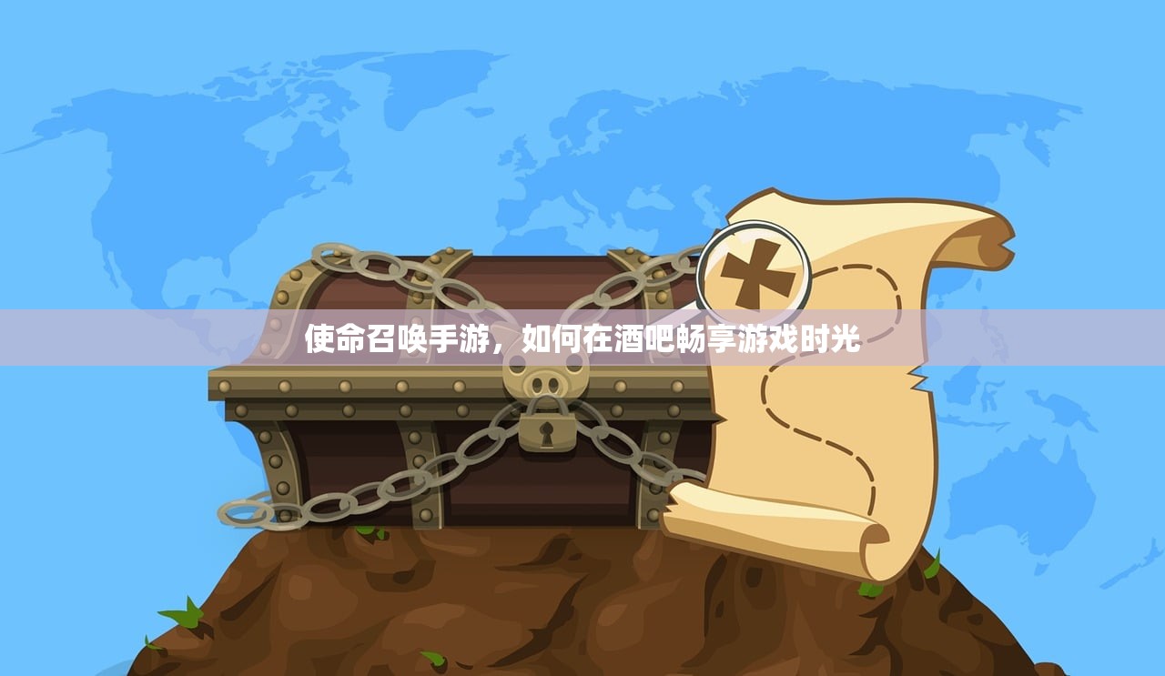 使命召唤手游，如何在酒吧畅享游戏时光