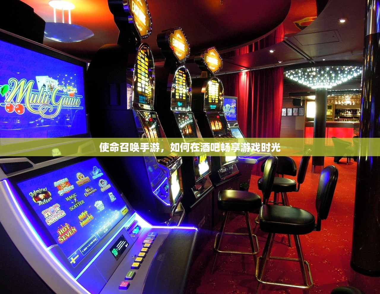 使命召唤手游，如何在酒吧畅享游戏时光