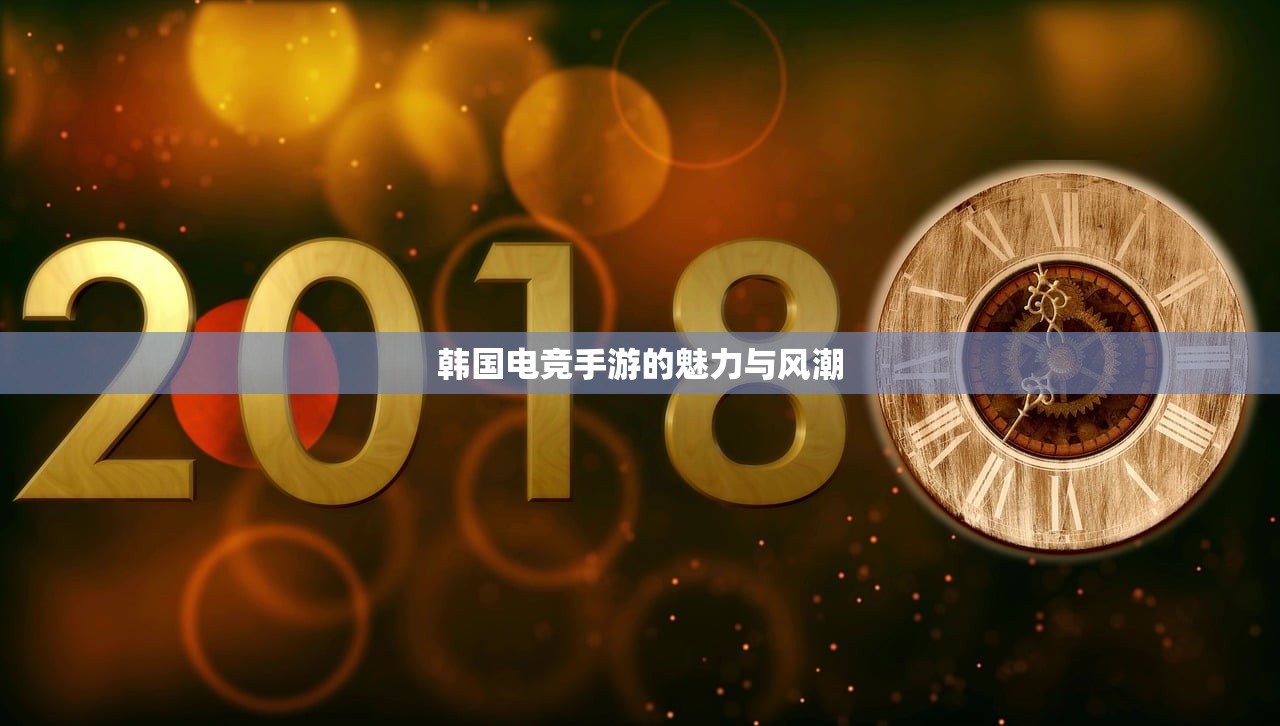 韩国电竞手游的魅力与风潮