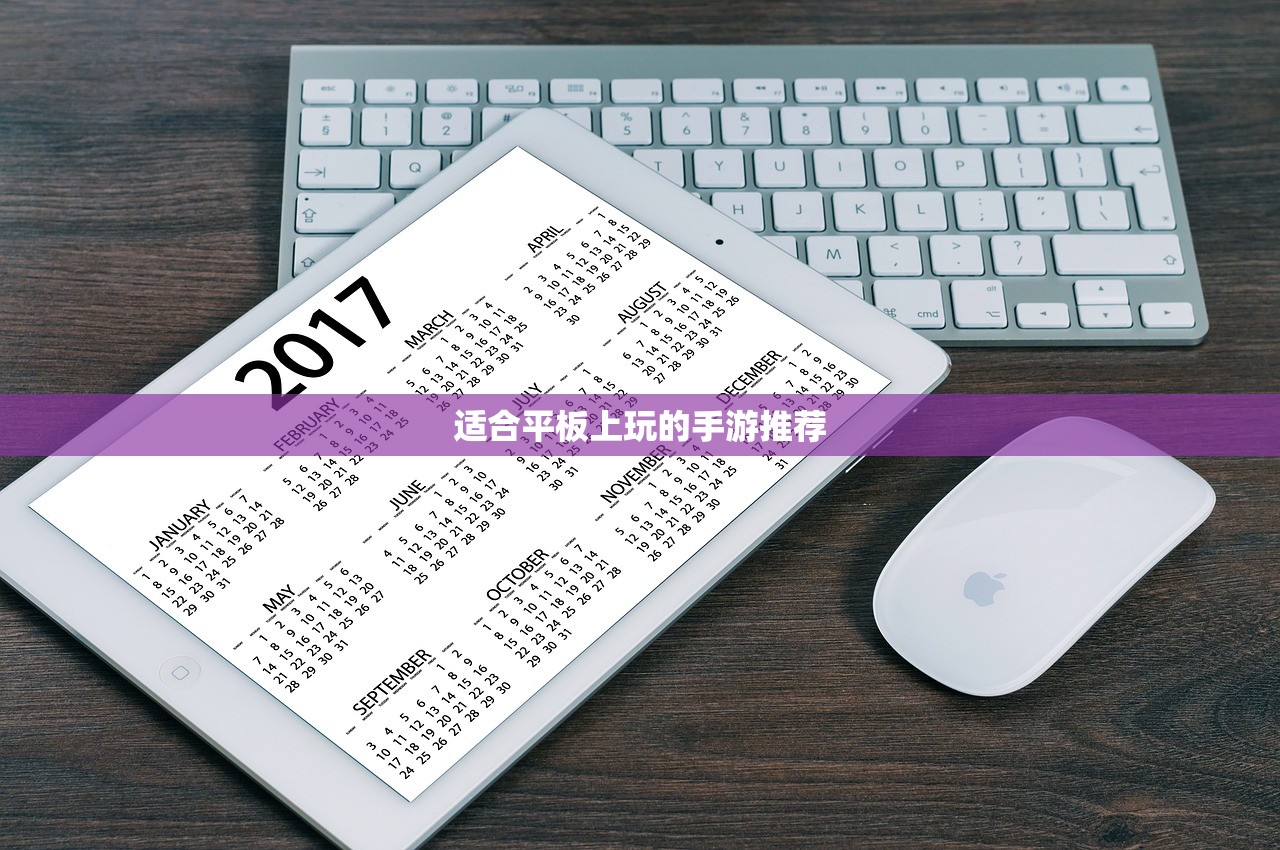 适合平板上玩的手游推荐