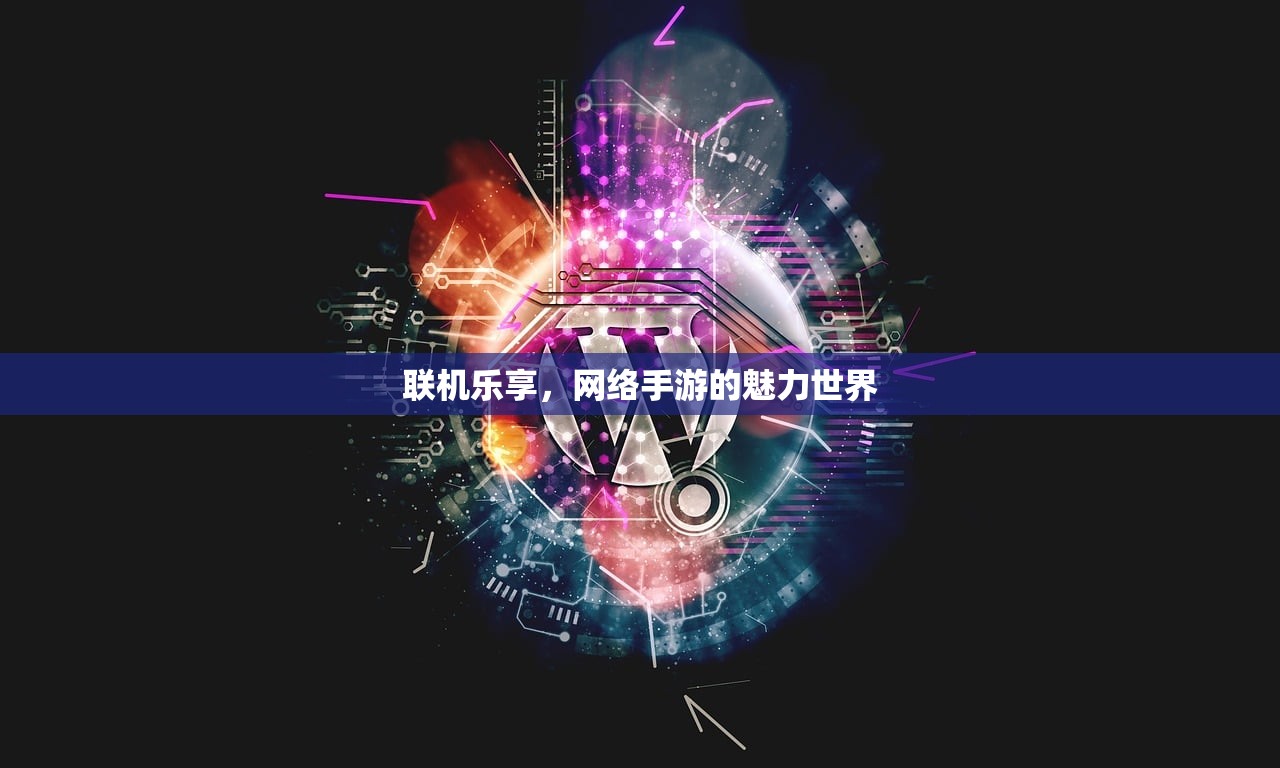 联机乐享，网络手游的魅力世界