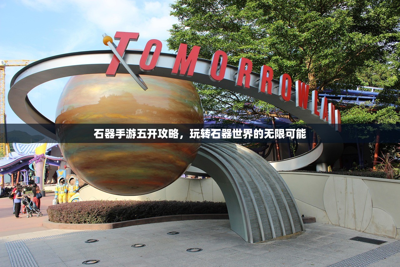 石器手游五开攻略，玩转石器世界的无限可能