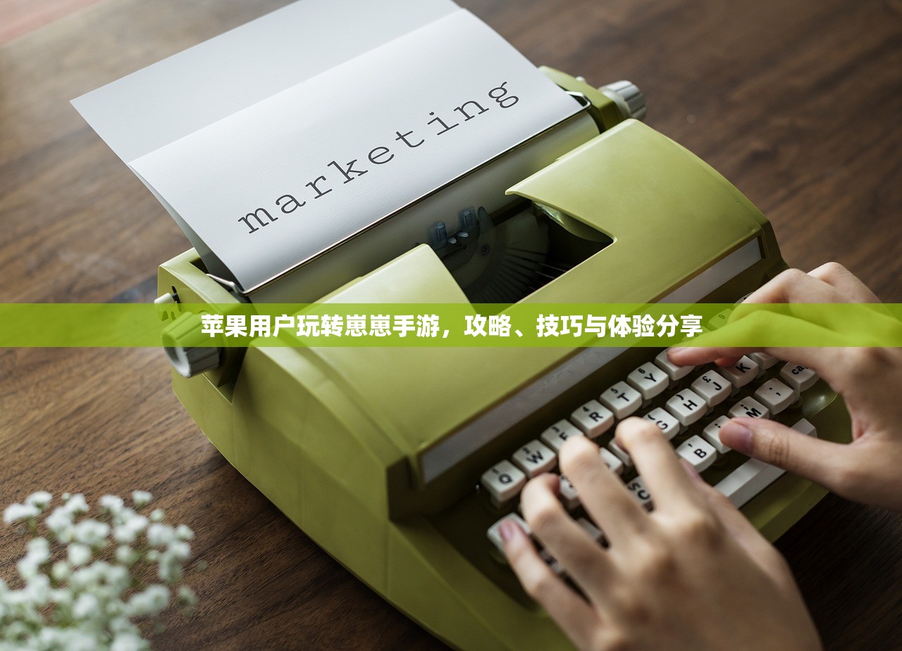苹果用户玩转崽崽手游，攻略、技巧与体验分享