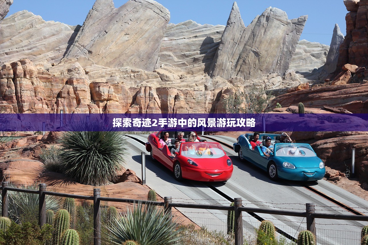 探索奇迹2手游中的风景游玩攻略