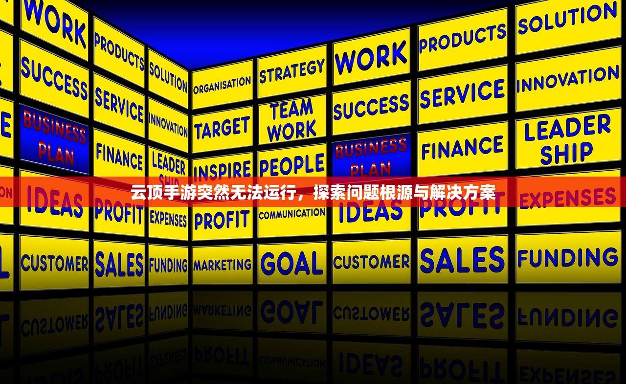 云顶手游突然无法运行，探索问题根源与解决方案