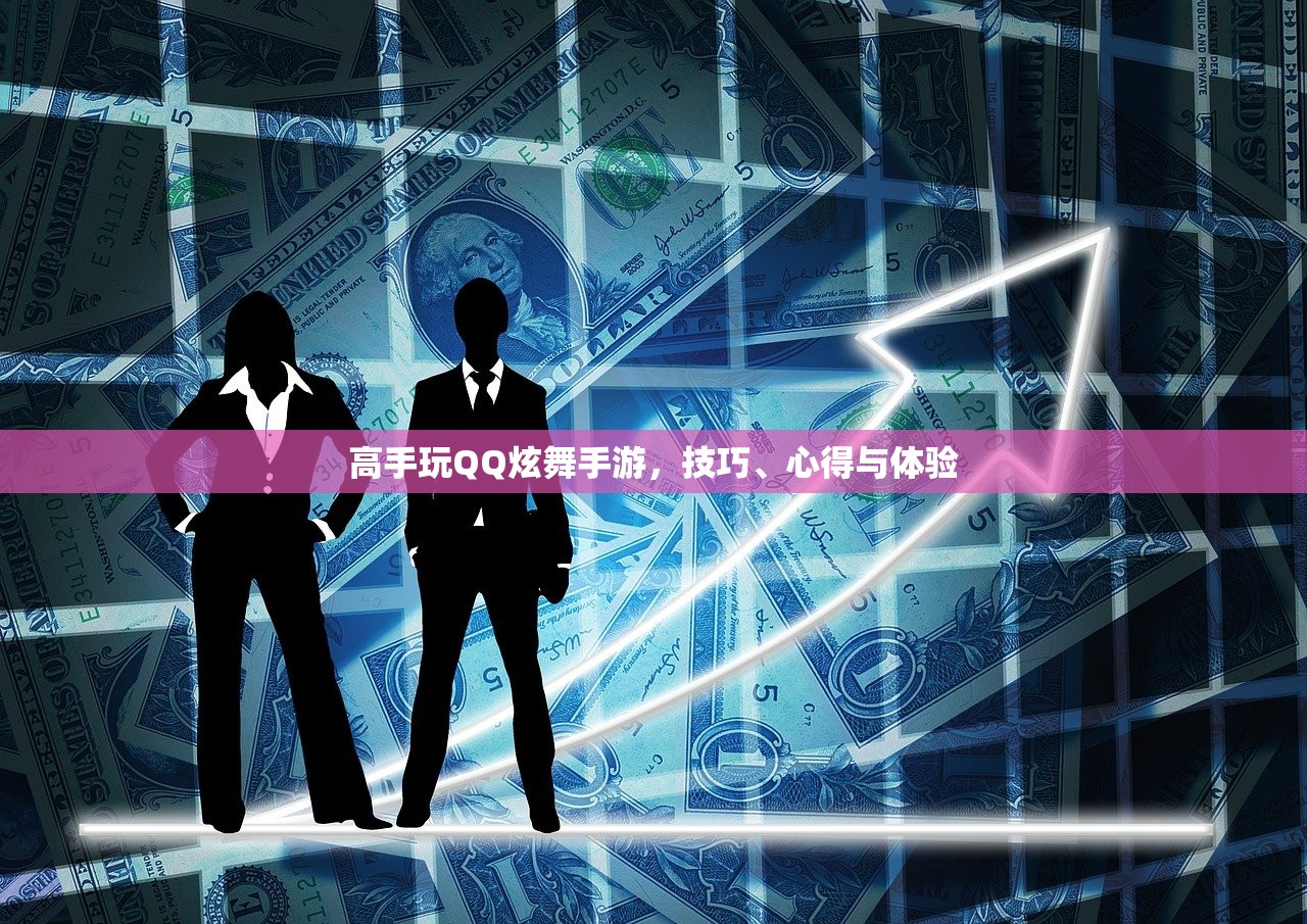 高手玩QQ炫舞手游，技巧、心得与体验