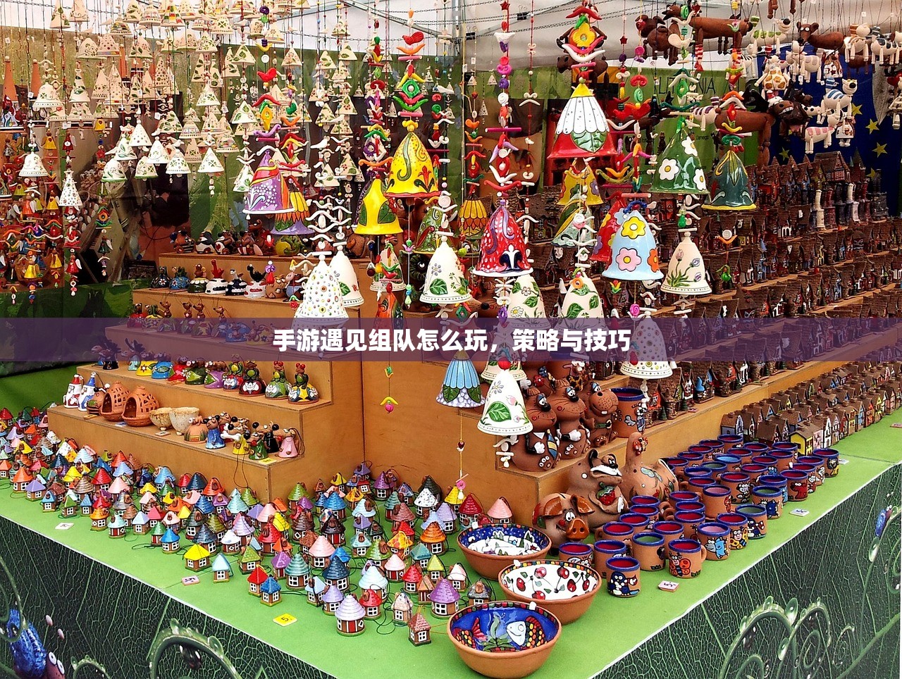 手游遇见组队怎么玩，策略与技巧