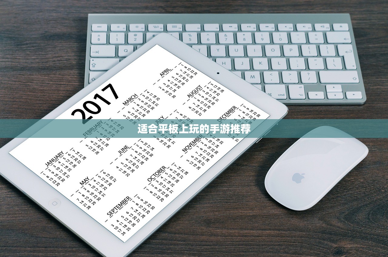适合平板上玩的手游推荐