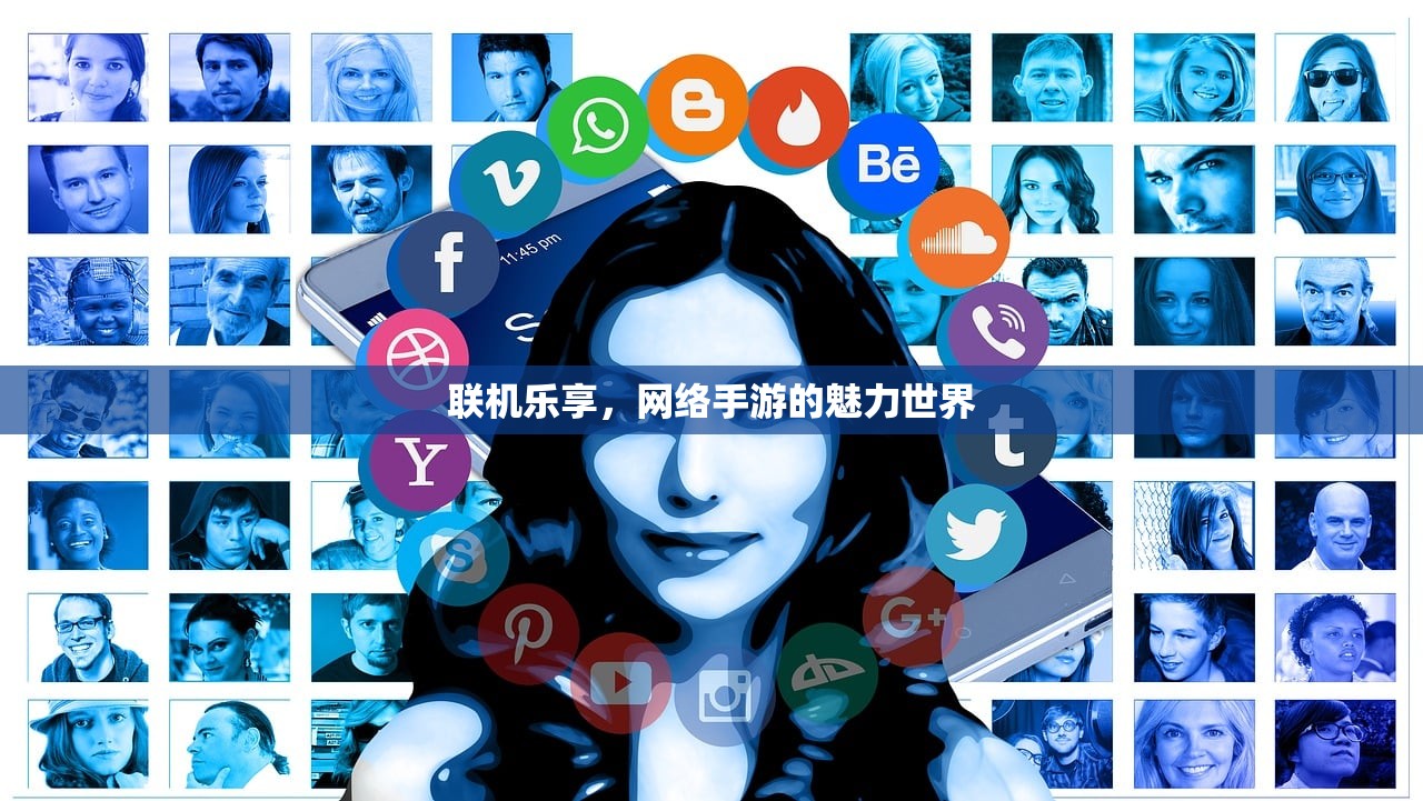 联机乐享，网络手游的魅力世界