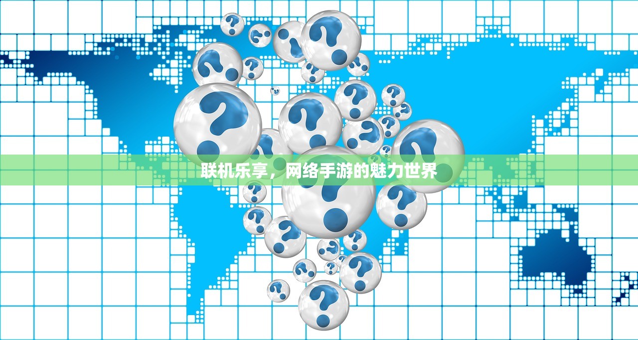联机乐享，网络手游的魅力世界