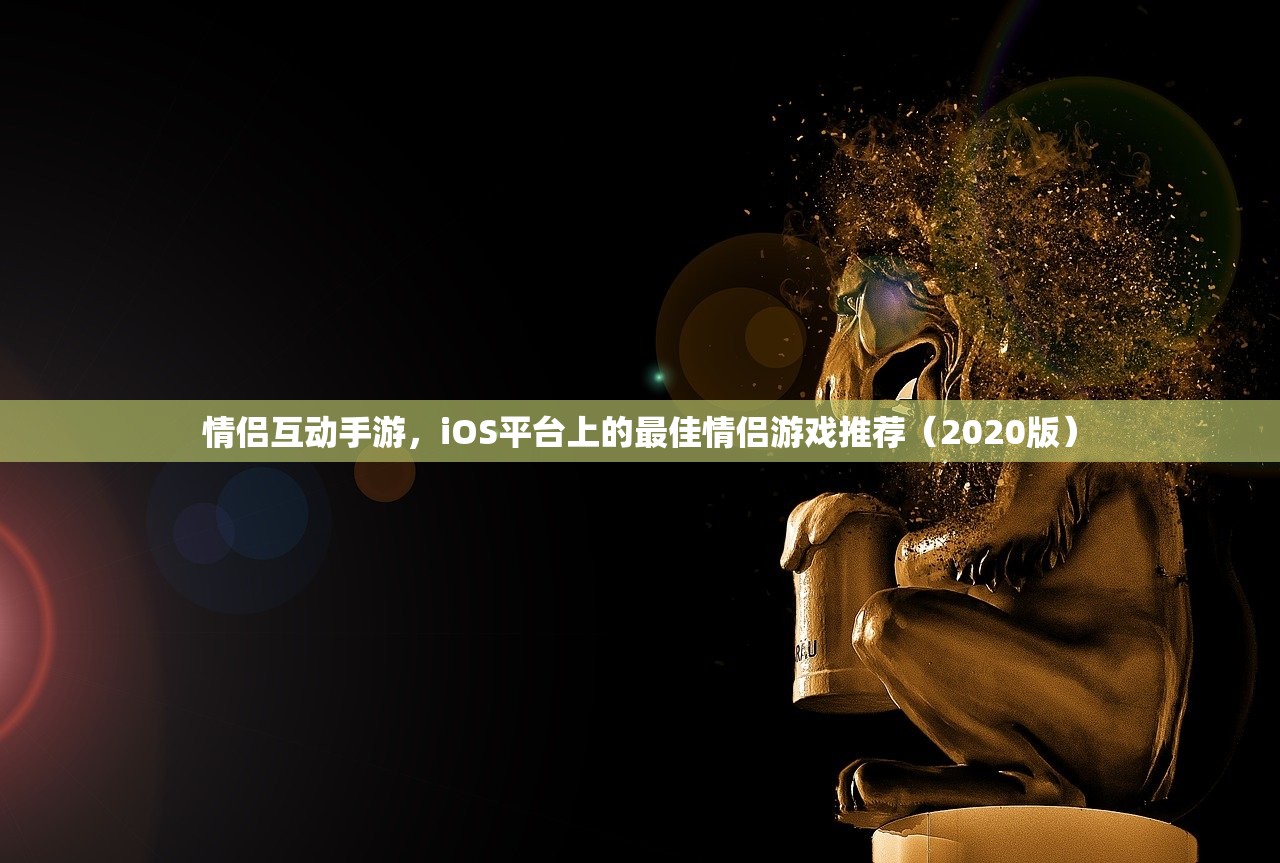 苹果XS Max玩使命召唤手游，沉浸式体验与极致性能