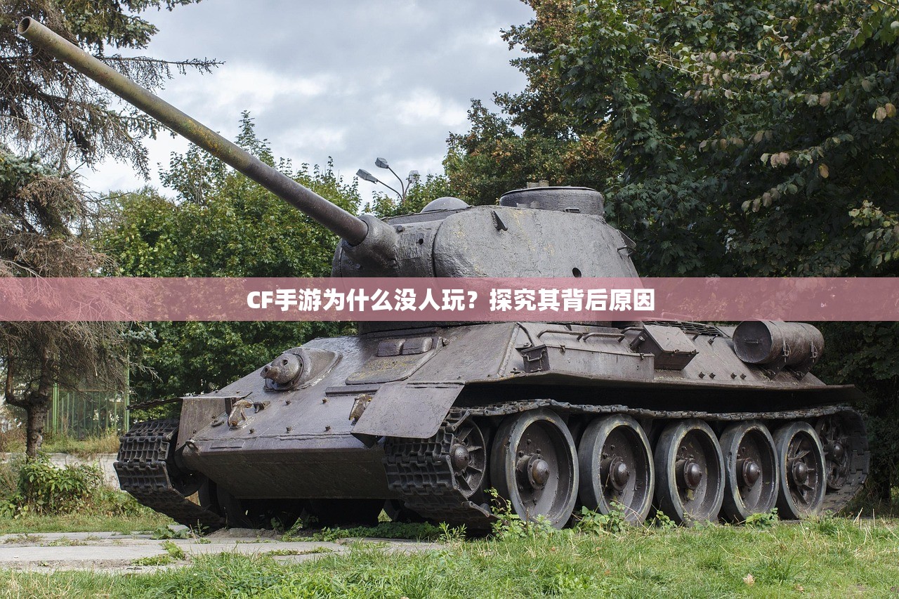 CF手游为什么没人玩？探究其背后原因