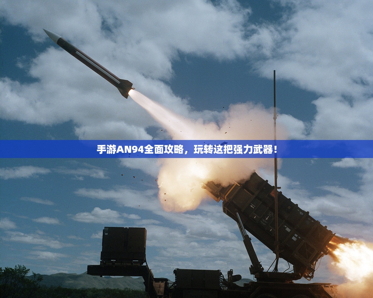 手游AN94全面攻略，玩转这把强力武器！