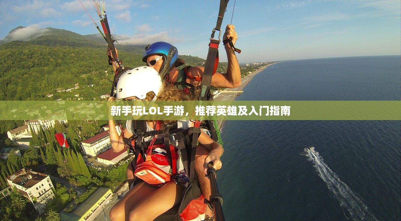 新手玩LOL手游推荐什么英雄