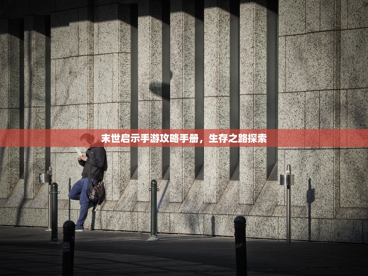 末世启示手游攻略手册，生存之路探索
