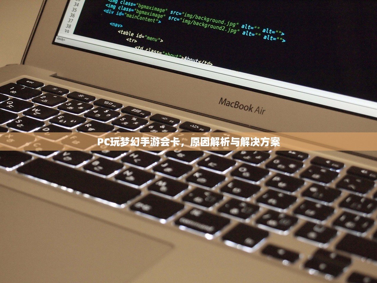 PC玩梦幻手游会卡，原因解析与解决方案
