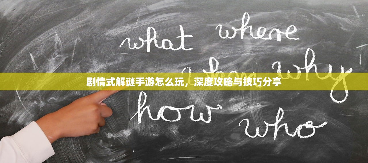 剧情式解谜手游怎么玩，深度攻略与技巧分享