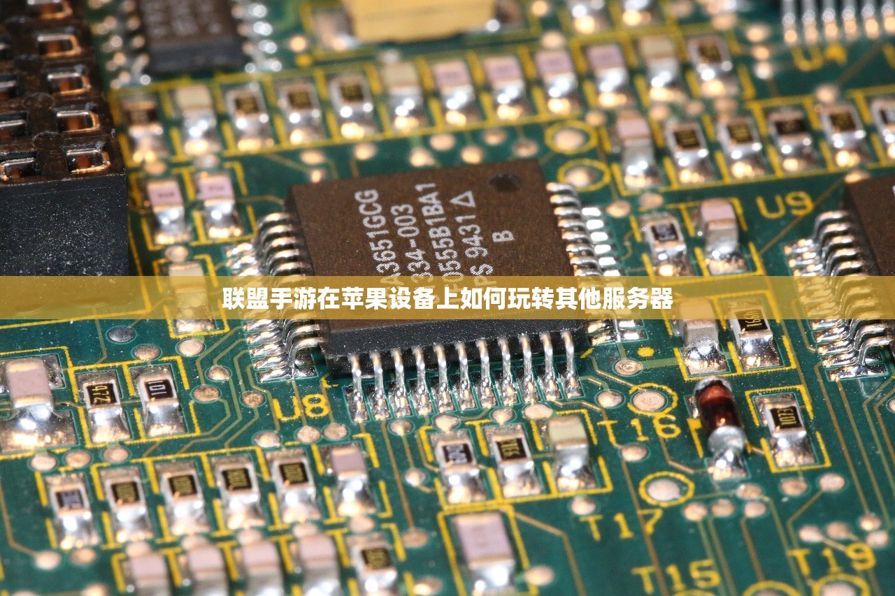 联盟手游在苹果设备上如何玩转其他服务器