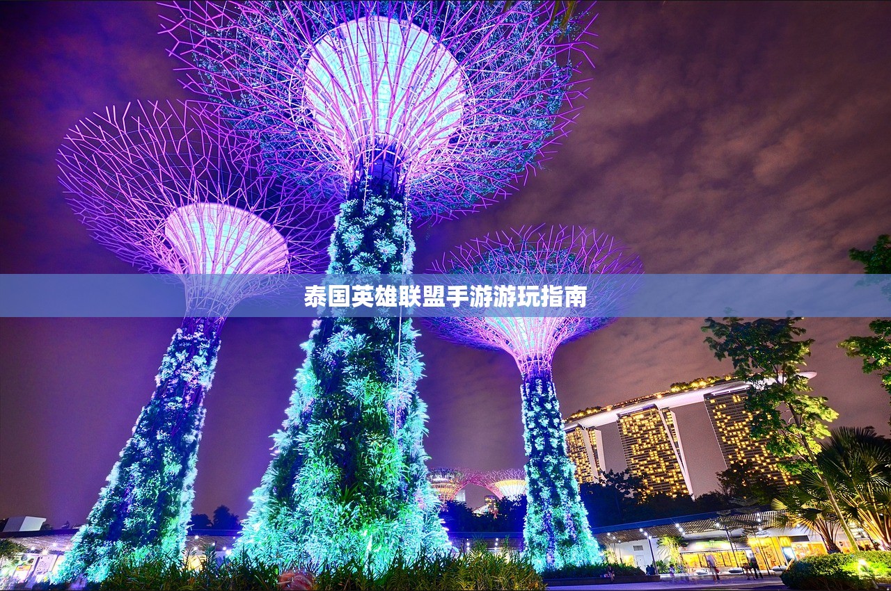 泰国英雄联盟手游游玩指南