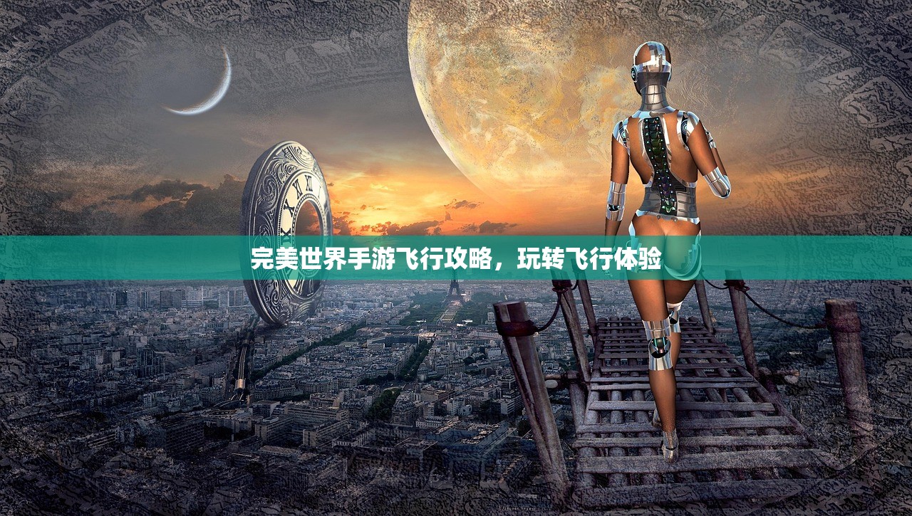 完美世界手游飞行攻略，玩转飞行体验