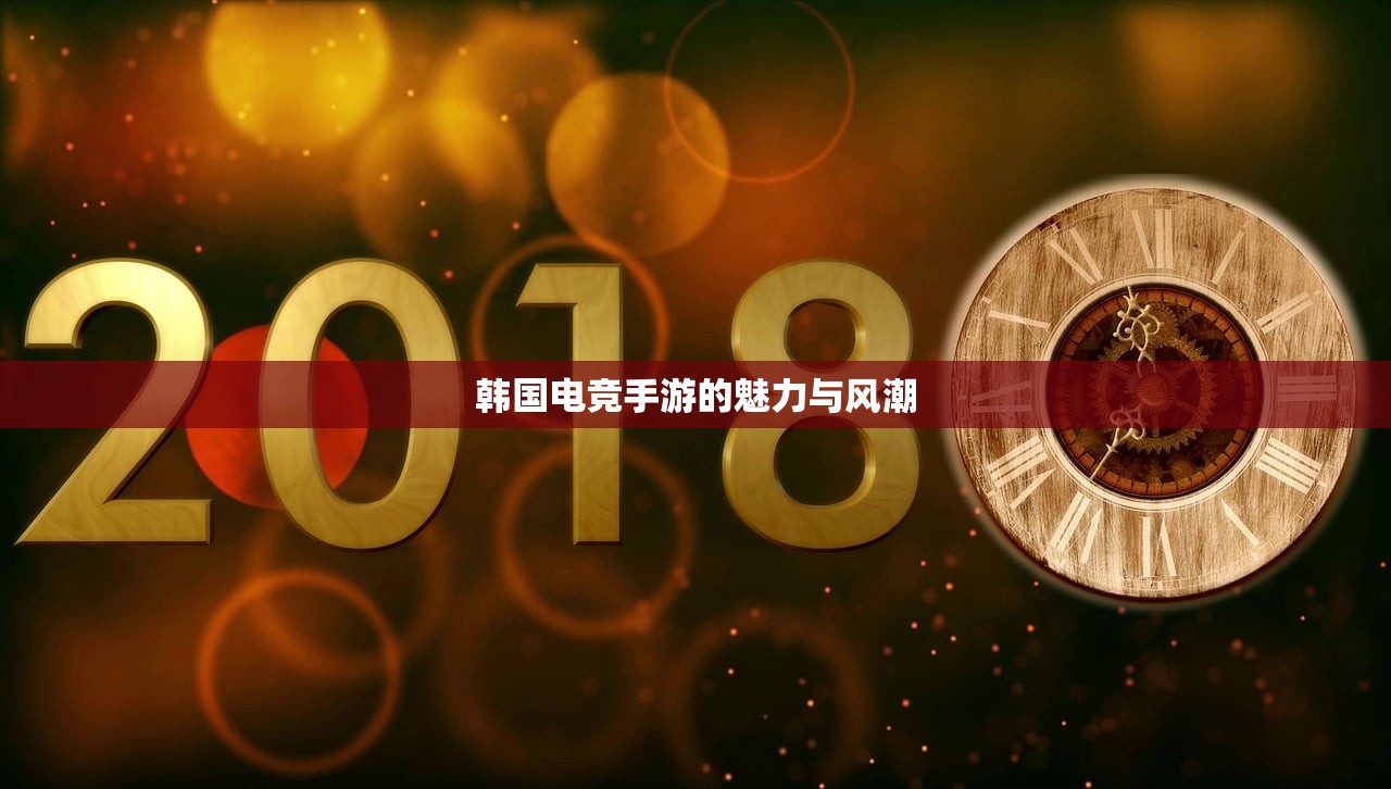韩国电竞手游的魅力与风潮