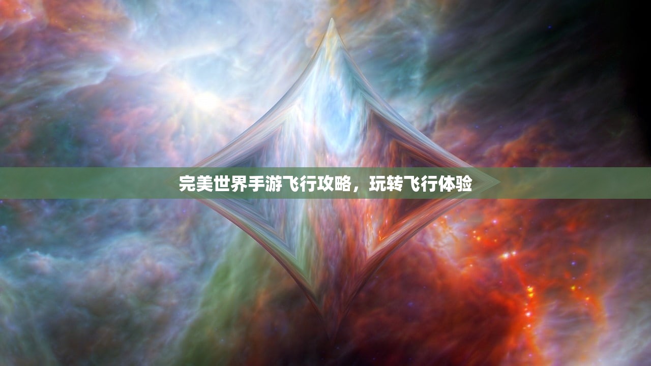 完美世界手游飞行攻略，玩转飞行体验