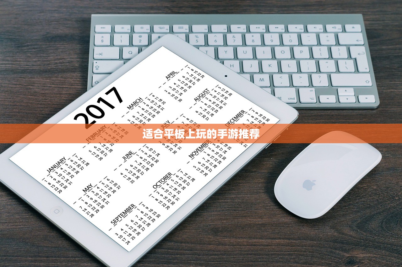 适合平板上玩的手游推荐