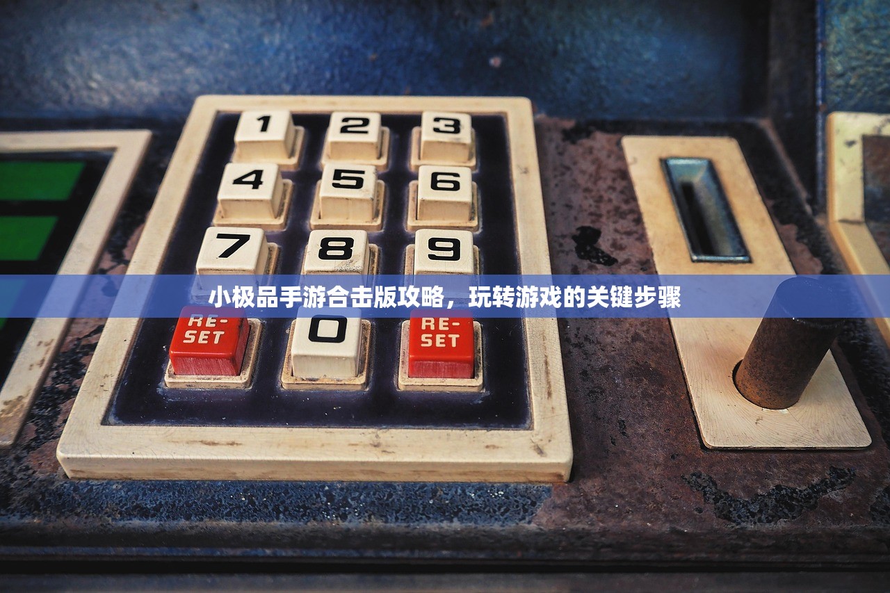 末世启示手游攻略，玩转生存挑战之路