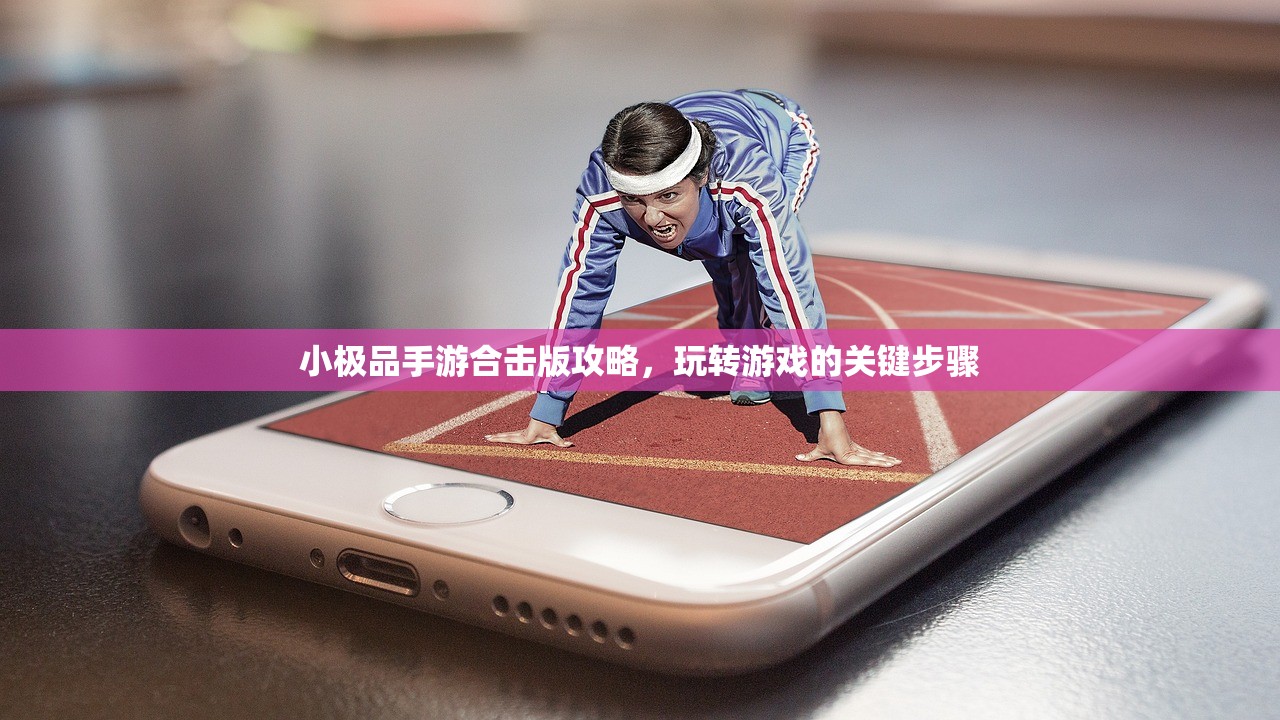 手游剑圣双刀攻略，玩转游戏，成为顶尖高手