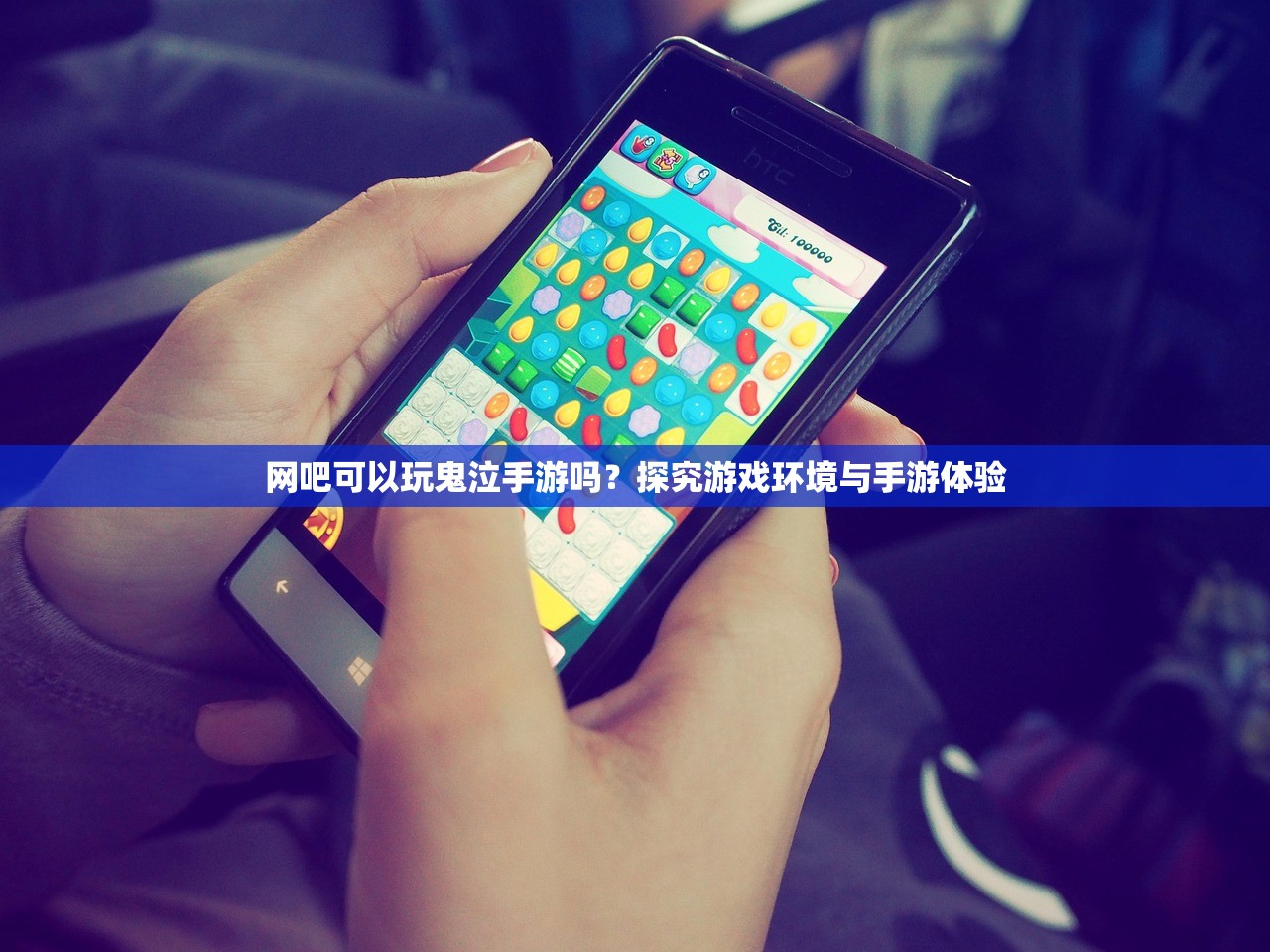 网吧可以玩鬼泣手游吗？探究游戏环境与手游体验