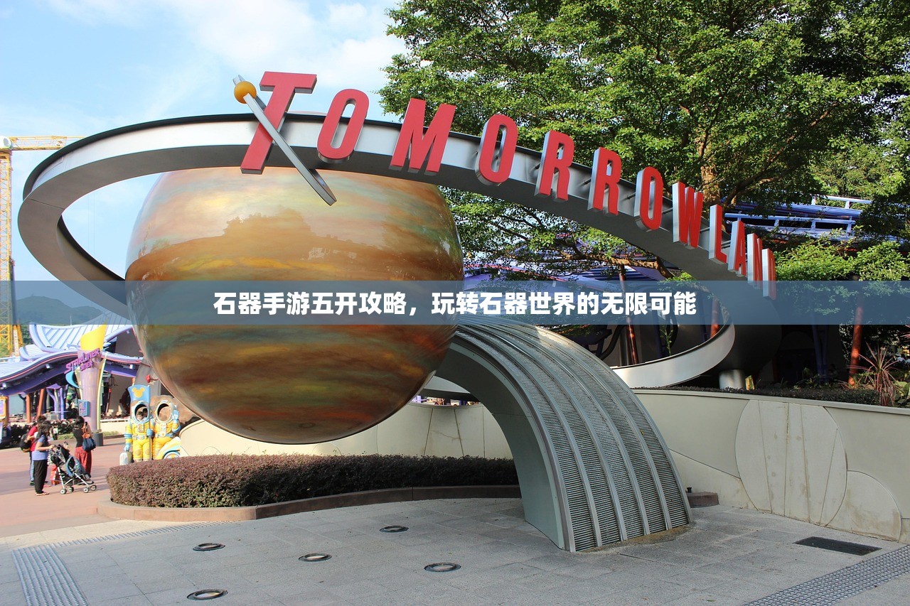 石器手游五开攻略，玩转石器世界的无限可能