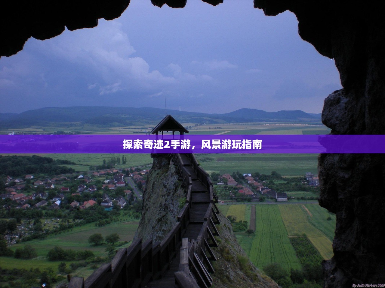 探索奇迹2手游，风景游玩指南
