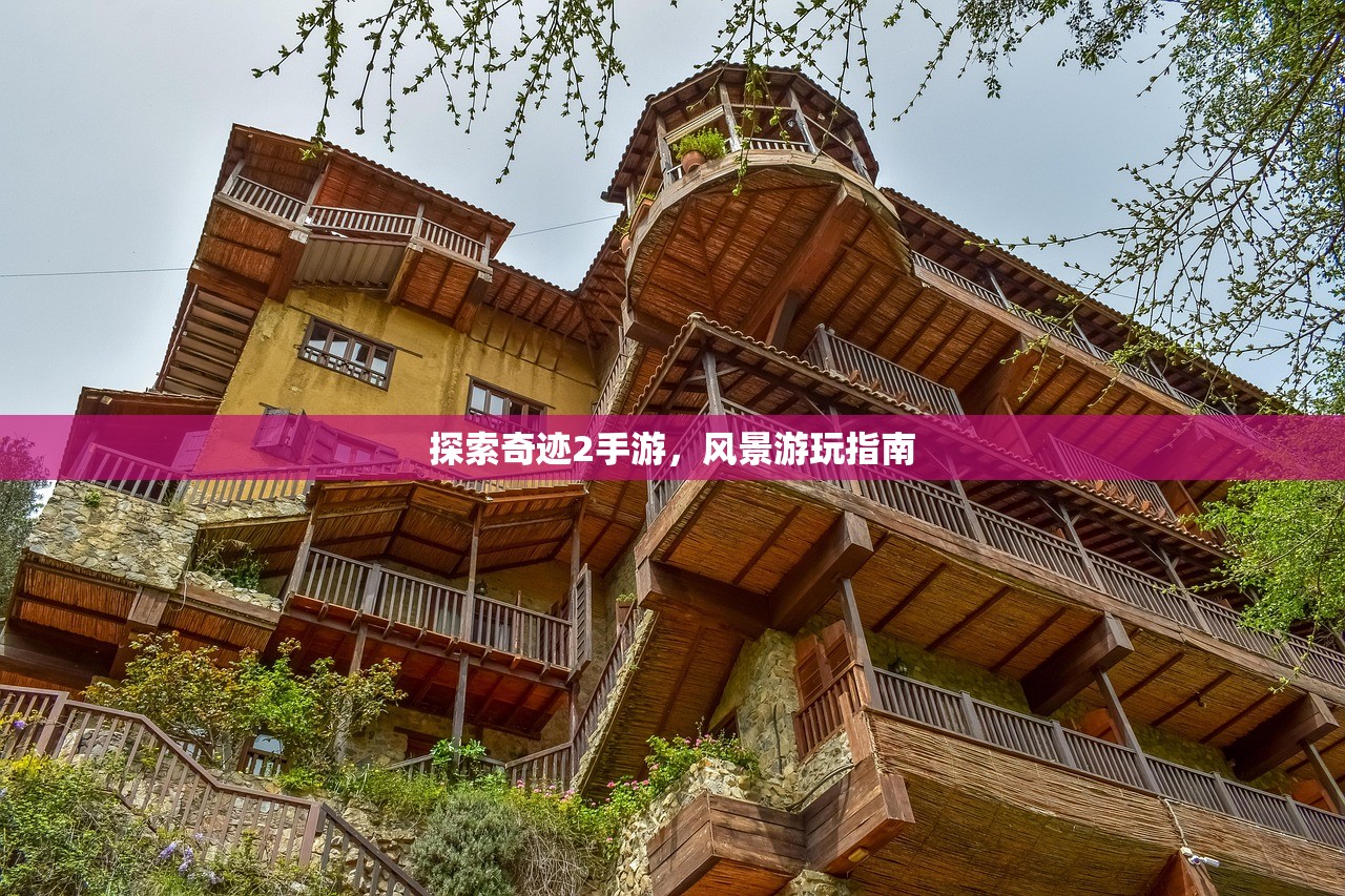 探索奇迹2手游，风景游玩指南