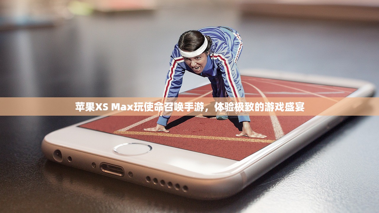 苹果XS Max玩使命召唤手游，体验极致的游戏盛宴