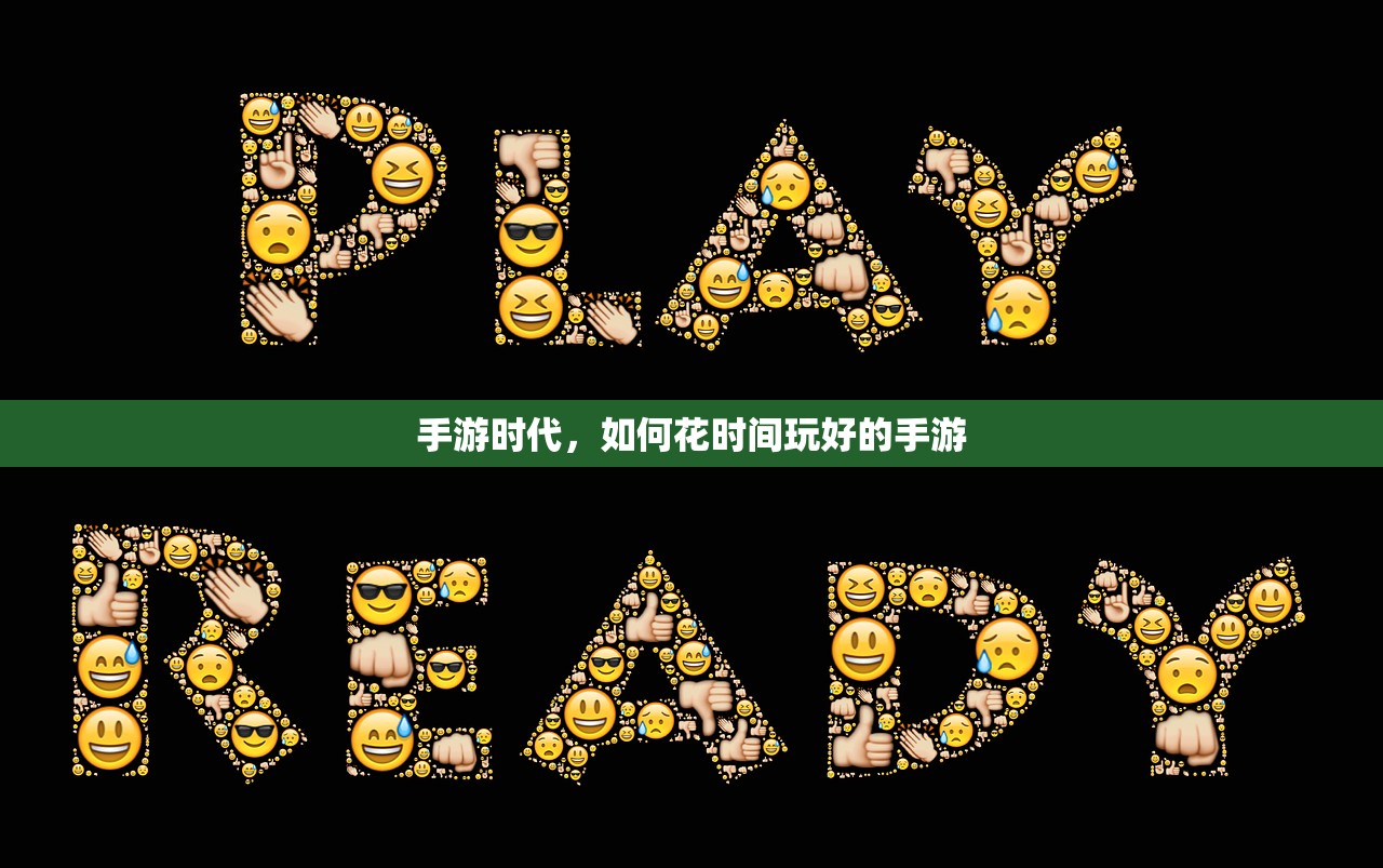 手游时代，如何花时间玩好的手游