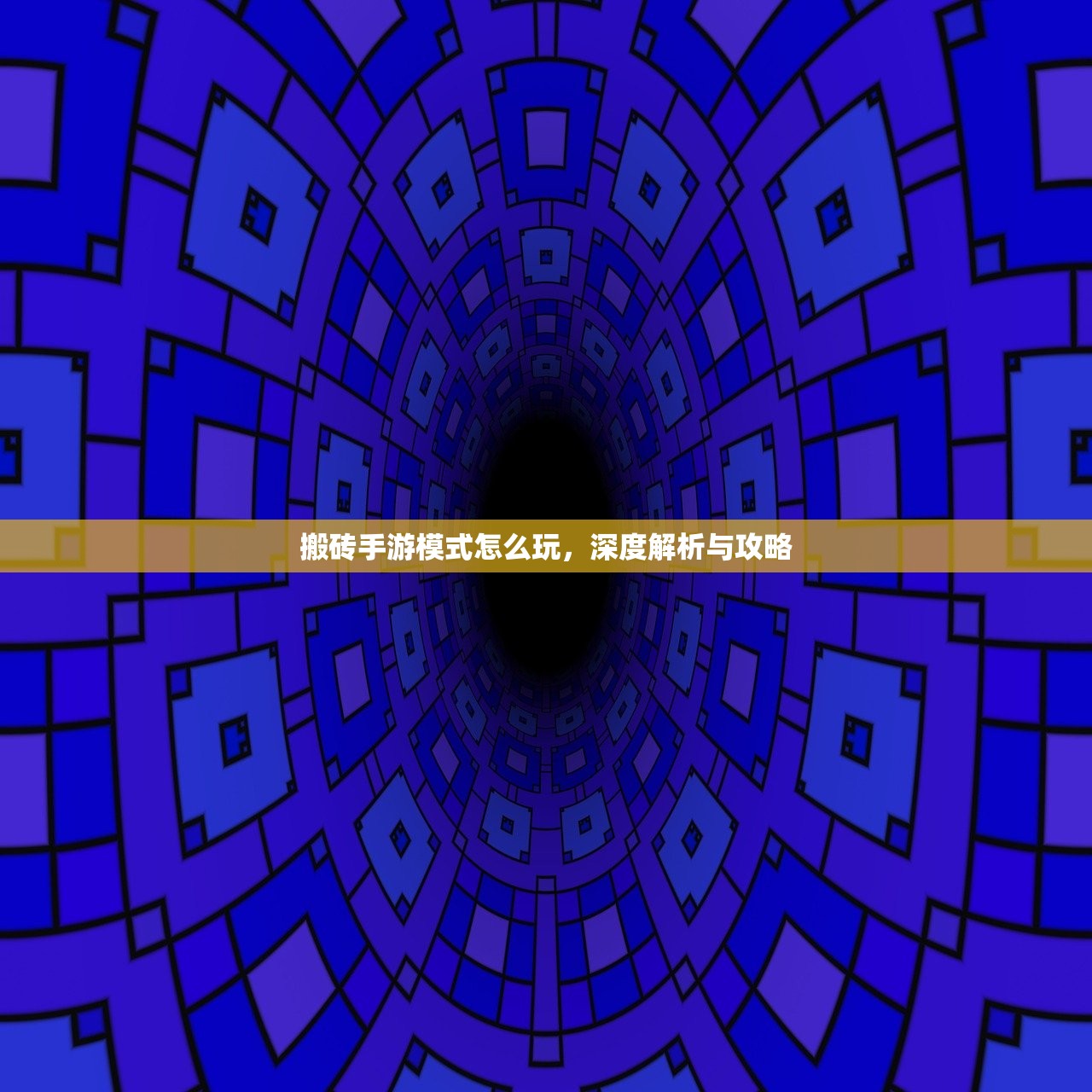 搬砖手游模式怎么玩，深度解析与攻略