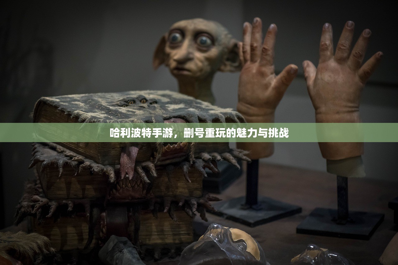 哈利波特手游，删号重玩的魅力与挑战