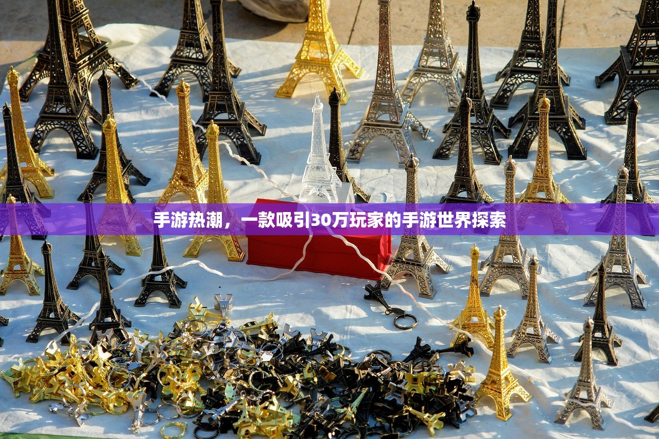 手游热潮，一款吸引30万玩家的手游世界探索