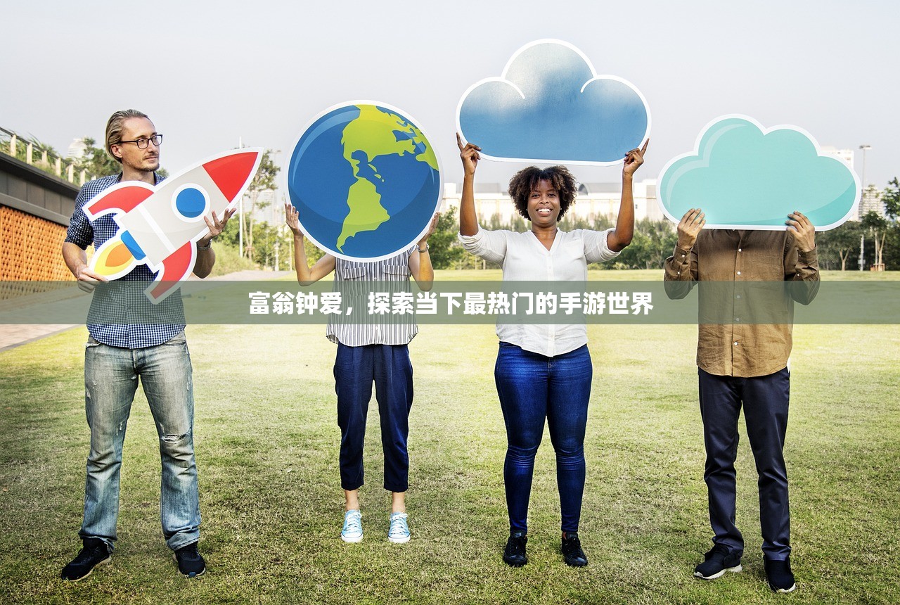 富翁钟爱，探索当下最热门的手游世界