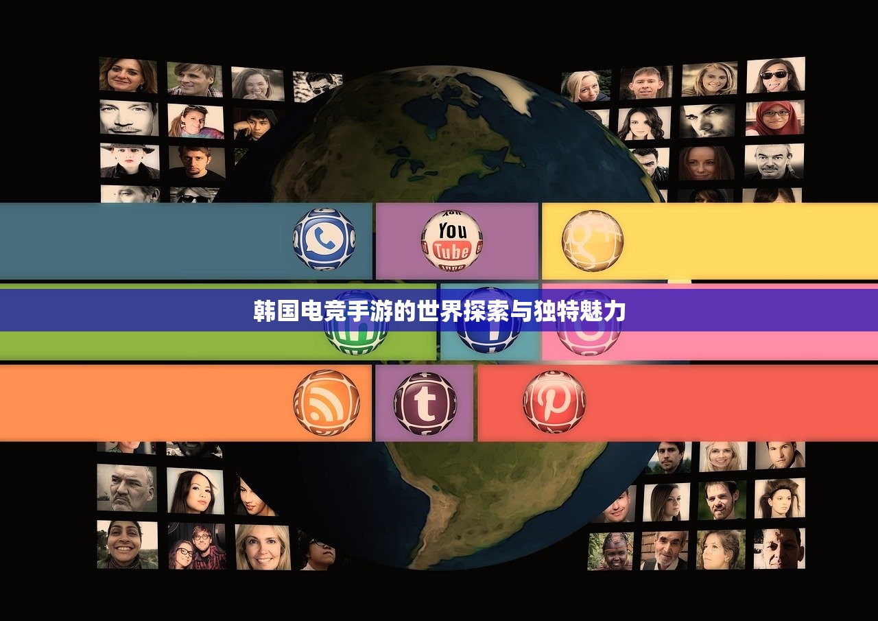 韩国电竞手游的世界探索与独特魅力